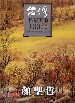 台灣名家美術100水墨：顏聖哲