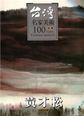 台灣名家美術100水墨：黃才松 | 拾書所