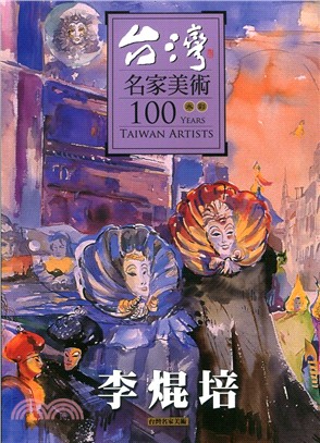 台灣名家美術100水彩：李焜培 | 拾書所