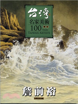 台灣名家美術100膠彩：詹前裕