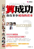 算成功 =Calculation success : 你有多少成功的資本 /