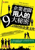 企業老闆用人的9大秘密 =The secret of t...