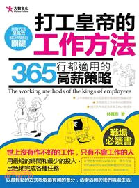 打工黃帝的工作方法 :365行都適用的高薪策略 = The working methods of the kings of employees /