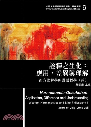 詮釋之生化：應用，差異與理解－西方詮釋學與漢語哲學（貳）