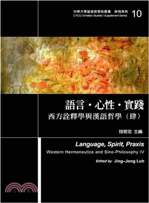 語言.心性.實踐 :西方詮釋學與漢語哲學.肆 = Lan...