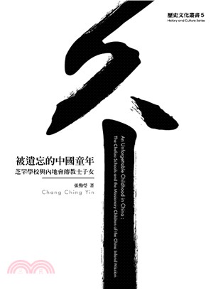 被遺忘的中國童年 :芝罘學校與內地會傳教士子女 = An unforgettable childnood in China : the chefoo school the missionary children of China inland mission /