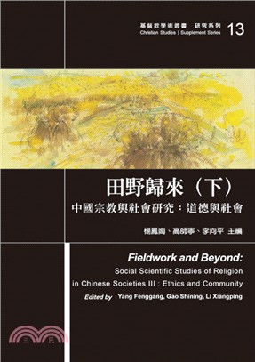 田野歸來（下）：中國宗教與社會研究：道德與社會