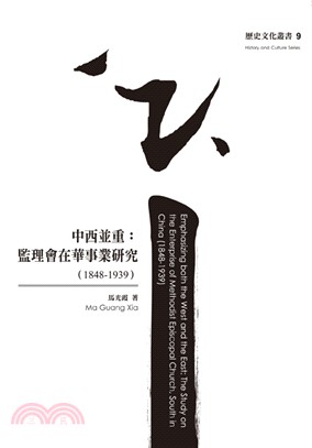 中西並重：監理會在華事業研究（1848-1939） | 拾書所