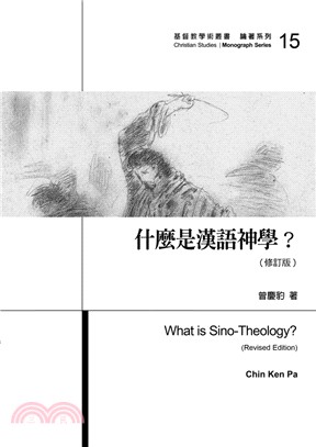 什麼是漢語神學? =What is sino-theology? /