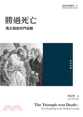 勝過死亡：馬太福音的門徒觀