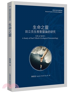 生命之靈：田立克生態聖靈論的研究 | 拾書所