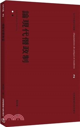 論現代僭政制 | 拾書所