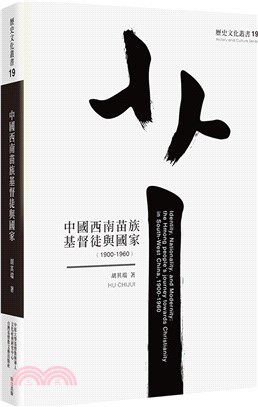 中國西南苗族基督徒與國家（1900-1960） | 拾書所