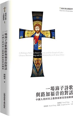 一場海子詩歌與路加福音的對話：中國人的回家之路與耶穌基督的關係