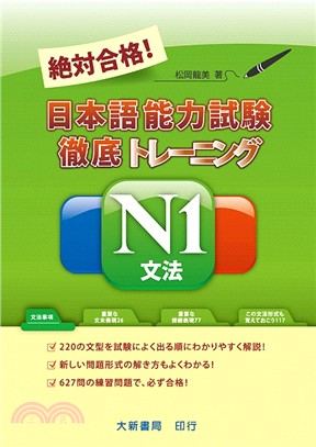 絕對合格！日本語能力試驗徹底トレーニングN1文法 | 拾書所