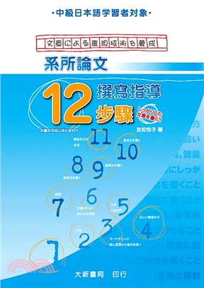 中級日本語學習者對象系所論文撰寫指導12步驟
