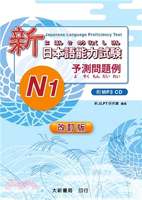 新日本語能力試験：N1-予測問題例（改訂版 ）