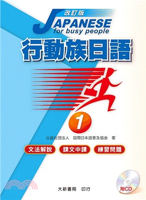 行動族日語01：文法解說、課文中譯、練習問題(改訂版)