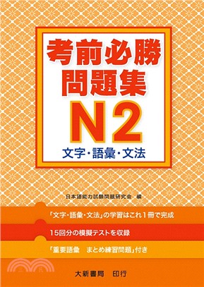 日語檢定考前必勝問題集N2：文字．語彙．文法