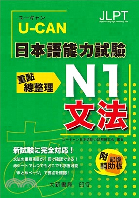 U-CAN 日本語能力試驗 N1 文法重點總整理