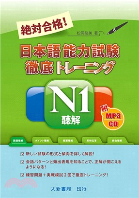 絕對合格！日本語能力試驗徹底トレーニングN1聽解 | 拾書所