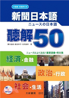 新聞日本語 聽解50 /