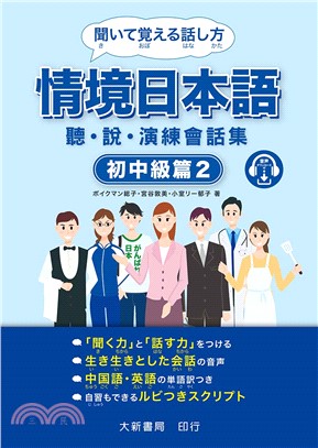 情境日本語初中級篇2：聽．說．演練會話集