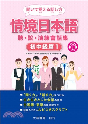 情境日本語 :聽.說.演練會話集.初中級篇1 /