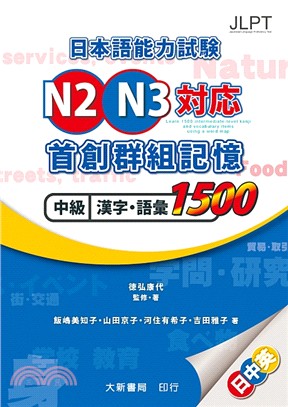 日本語能力試験N2.N3対応首創群組記憶中級漢字.語彙1...
