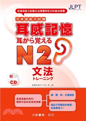 日本語能力試驗耳感記憶N2文法