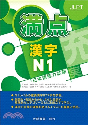 満点漢字N1日本語能力試驗 | 拾書所