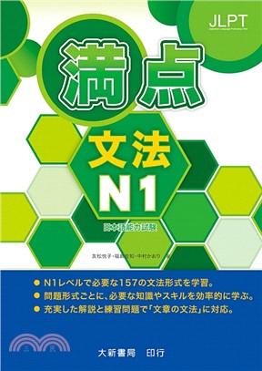 満点文法N1日本語能力試驗