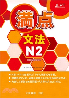 満点文法N2日本語能力試驗