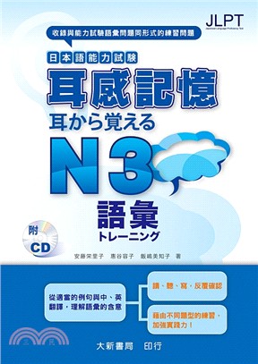 日本語能力試驗耳感記憶N3語彙