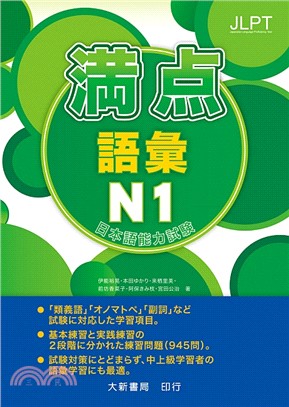 満点語彙N1日本語能力試驗