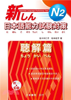 新日本語能力試験対策 N2聴解篇 | 拾書所