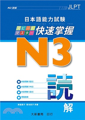 日本語能力試験N3快速掌握：読解