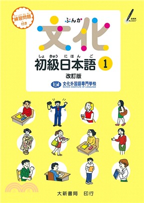 文化初級日本語01（改訂版） | 拾書所
