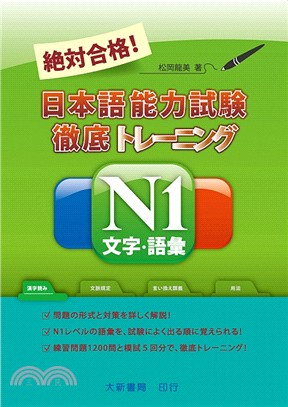 絕對合格！日本語能力試驗徹底N1文字‧語彙 | 拾書所