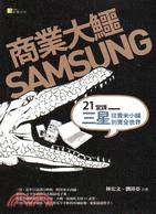 商業大鱷SAMSUNG :21堂課三星從賣米小舖到賣全世界 /