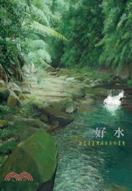 好水：謝宏達的野溪系列畫集