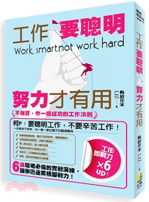 工作要聰明,努力才有用 :不爆肝,也一樣成功的工作法則 = Work smart, not work hard /