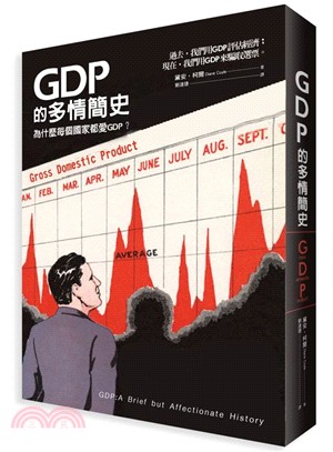 GDP的多情簡史 :GDP到底是什麼?又是怎麼來的?為什麼每個國家都愛GDP? /