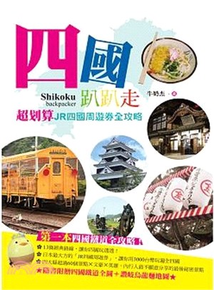 四國趴趴走 =Shikoku backpacker /