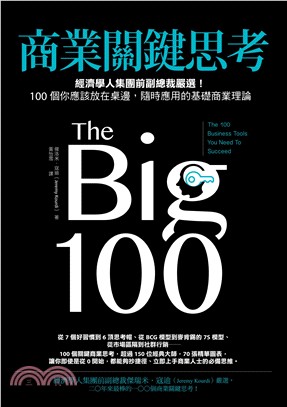 商業關鍵思考：經濟學人集團前副總裁嚴選！100個你應該放在桌邊，隨時應用的基礎商業理論 | 拾書所