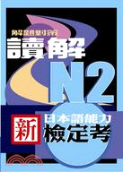 新日本語能力檢定考N2讀解