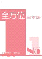 全方位日本語N5 01（附MP3）