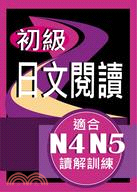 初級日文閱讀（適合N4-N5讀解訓練）
