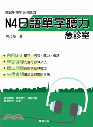 N4日語單字聽力急診室（書＋1MP3）