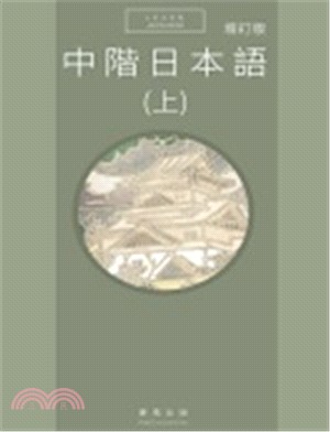 中階日本語（上）增訂版